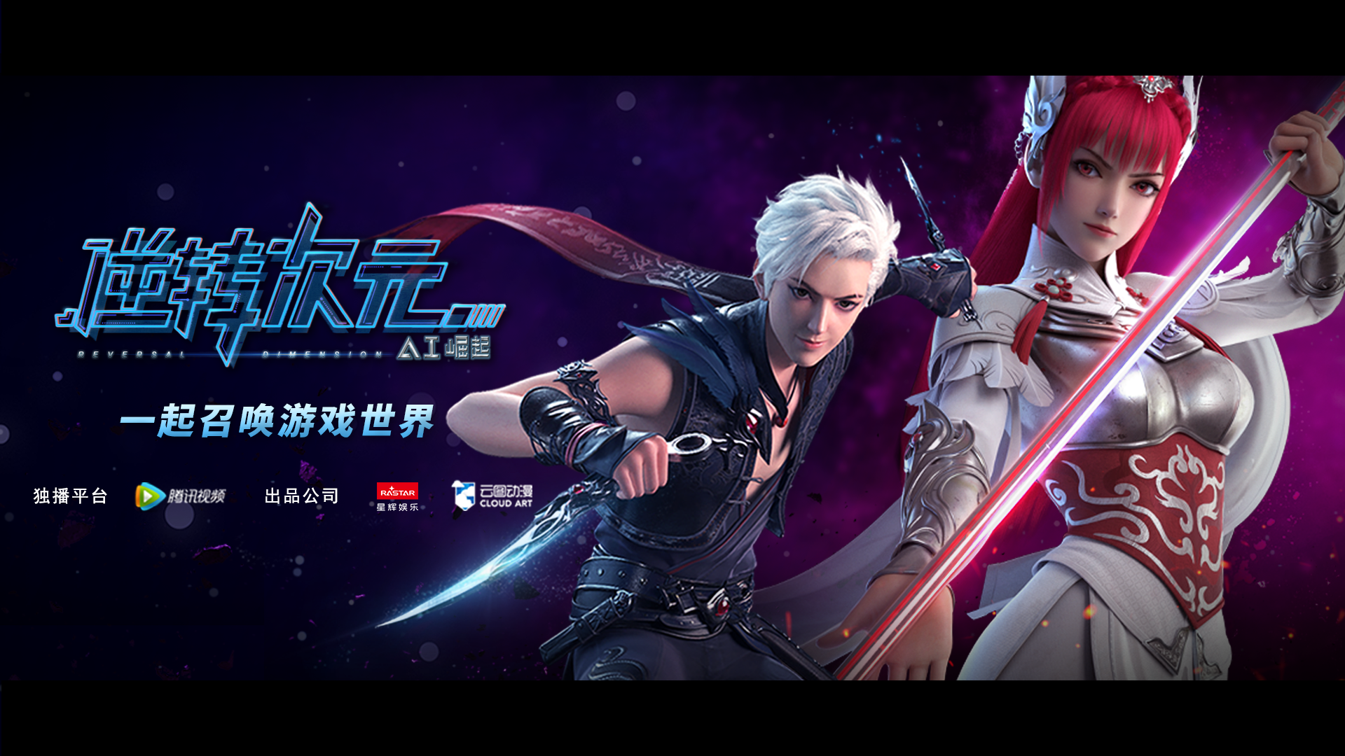PG 娱乐丰富优质IP储备 动画《逆转次元·AI崛起》终极预告上映
